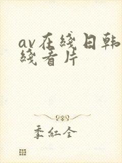 av在线日韩在线看片