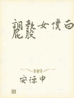 调教女仆白丝打屁股