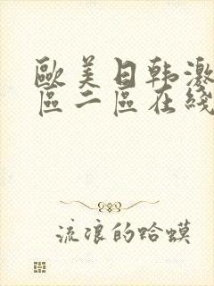 欧美日韩激情一区二区在线
