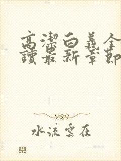 高洁白义全文阅读最新章节免费阅读