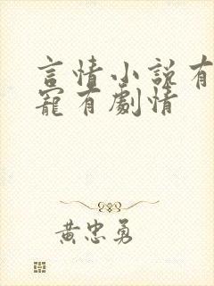 言情小说有肉甜宠有剧情