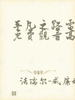 平凡之路电视剧免费观看高清全集