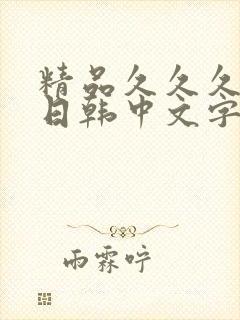 精品久久久人妻日韩中文字幕