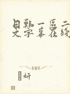 日韩一区二区中文字幕在线