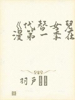 《代替女儿》动漫第一季在线观看