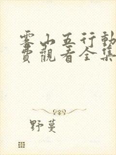 雾山五行动漫免费观看全集樱花动漫