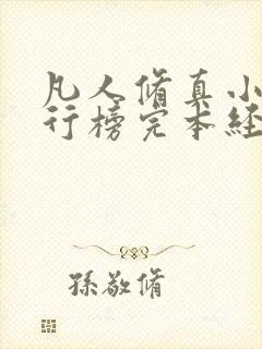 凡人修真小说排行榜完本经典之作