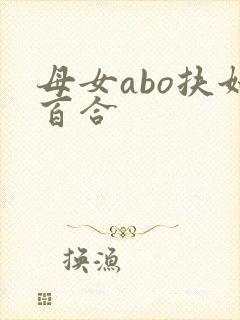 母女abo扶她百合