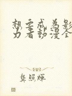 想要成为影之实力者动漫全集免费观看高清封面