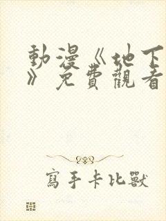 动漫《地下偶像》免费观看完整版高清