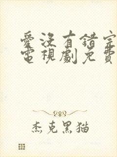 爱没有错完整版电视剧免费观看