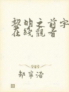 黎明之前字幕版在线观看