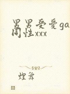 男男受爱gay同性xxx