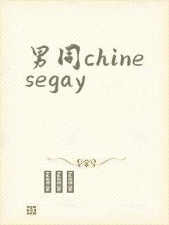 男同chinesegay