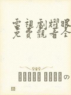 电视剧耀眼的你免费观看全集高清