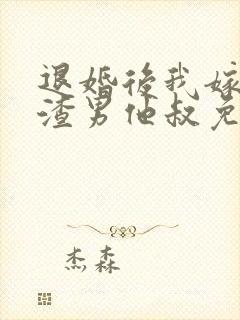 退婚后我嫁给了渣男他叔免费阅读封面