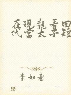 在现观看回到古代当太子短剧