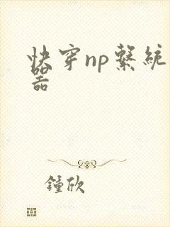快穿np系统名器