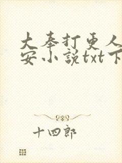 大奉打更人许七安小说txt下载