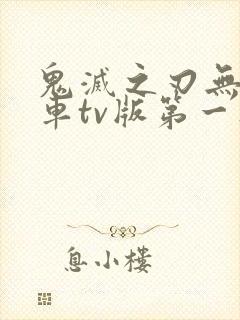 鬼灭之刃无限列车tv版第一集
