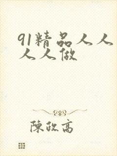 91精品人人妻人人做