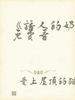 《诱人的奶头》免费看