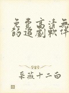 免费高清无广告的追剧软件