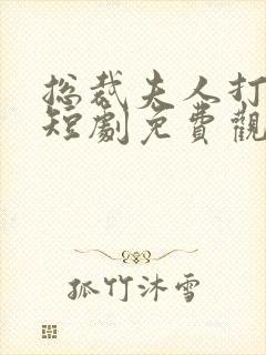 总裁夫人打工记短剧免费观看第10集