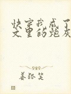 快穿我成了年代文里的炮灰女配封面