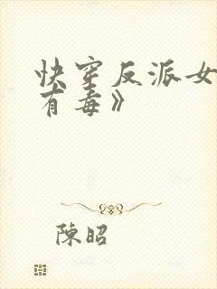 快穿反派女配你有毒》封面
