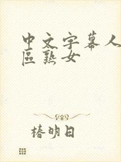 中文字幕人妻三区熟女
