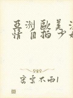 亚洲 欧美 激情 自拍 少妇