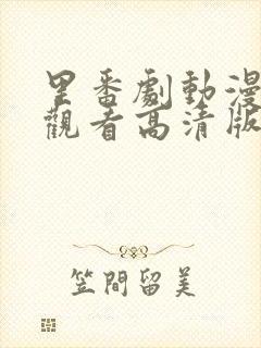 里番剧动漫免费观看高清版