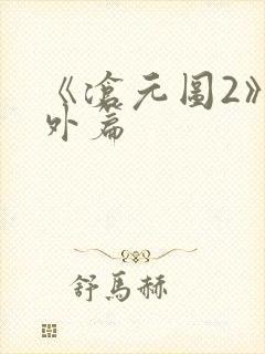 《沧元图2》番外篇