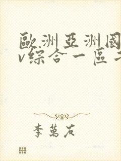 欧洲亚洲国产av综合一区二区