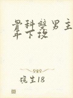 骨科双男主亲哥年下攻