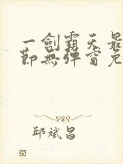 一剑霸天最新章节无弹窗免费阅读