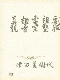 真相电视剧在线观看完整版高清封面