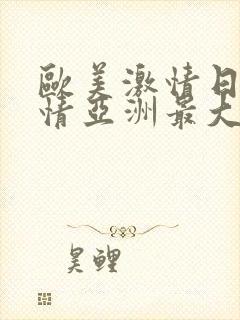 欧美激情日韩激情亚洲最大封面