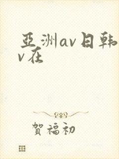 亚洲av日韩av在