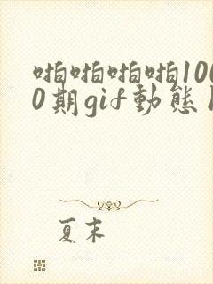 啪啪啪啪1000期gif动态图