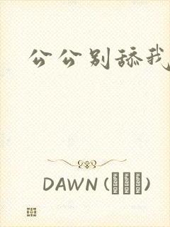 公公别舔我逼