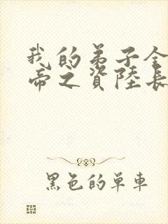 我的弟子全是大帝之资陆长生txt免费封面