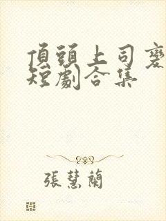 顶头上司变后妈短剧合集