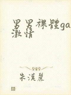 男男裸体gay激情