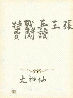 特战兵王张峰免费阅读封面