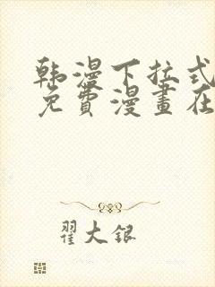 韩漫下拉式漫画免费漫画在线看漫画