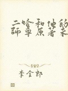 二哈和他的白猫师尊原著未删减版