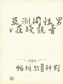 亚洲同性男男gv在线观看