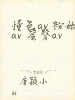懂色av 粉嫩av 蜜臀av